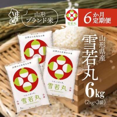 【6か月定期便】庄内米 雪若丸 6kg<5月中旬発送>ブランド米 米 お米の定期便