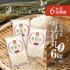 <11月中旬発送>庄内米6か月定期便!雪若丸無洗米 6kg(入金期限:2025.10.25)