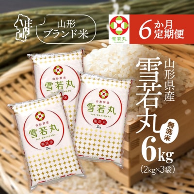 【6か月定期便】庄内米 雪若丸 無洗米 6kg<5月中旬発送>ブランド米 米 お米の定期便