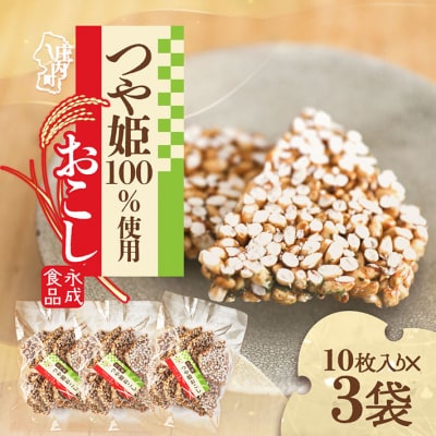 永成食品 つや姫おこし 10枚入り×3袋 つや姫100%使用 米菓 おやつ お菓子
