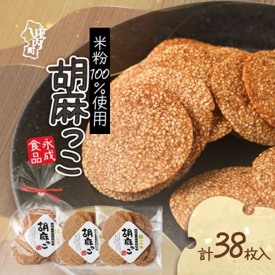 永成食品 胡麻っこ 10枚入り×2袋 18枚入り×1袋 せんべい つや姫100%の米粉使用
