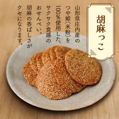 永成食品 胡麻っこ 10枚入り×2袋 18枚入り×1袋 せんべい つや姫100%の米粉使用