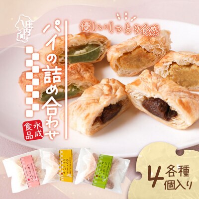 永成食品 パイの詰め合わせ(いちじく・スウィートポテト・だだちゃ豆チーズ) 各種4個入り
