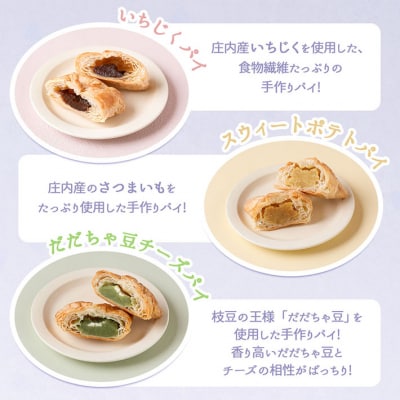 永成食品 パイの詰め合わせ(いちじく・スウィートポテト・だだちゃ豆チーズ) 各種4個入り