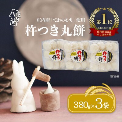 【10月発送】梅木もち屋 庄内産『でわのもち』を使用した杵つき餅 380g×3袋 個包装 丸もち