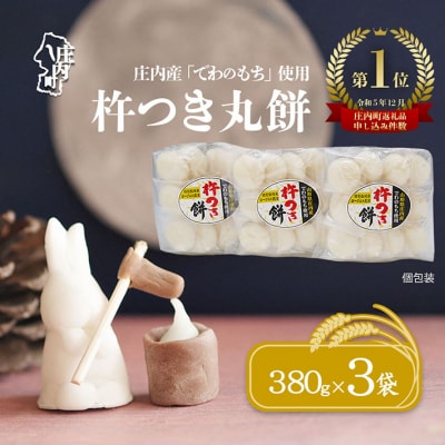 【1月発送】梅木もち屋 庄内産『でわのもち』を使用した杵つき餅 380g×3袋 個包装 丸もち