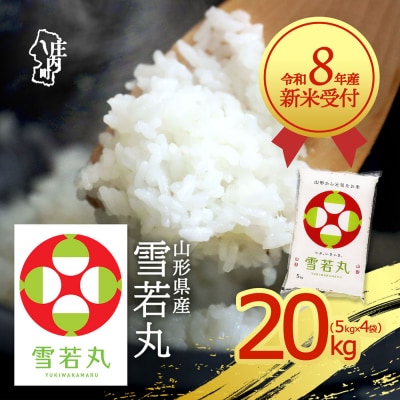 【新米受付】R8年産 雪若丸 20kg【10月より順次発送】