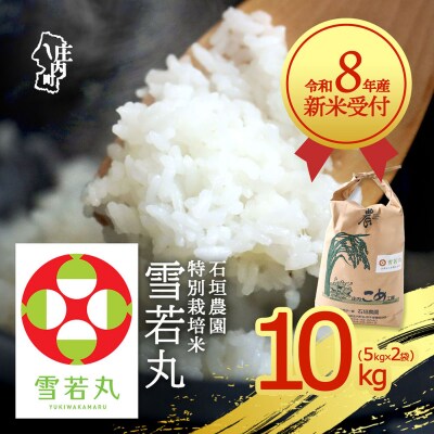 【新米受付】石垣農園の特別栽培米 雪若丸 10kg【10月より順次発送】