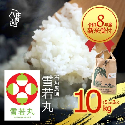 【新米受付】石垣農園 雪若丸 10kg【10月より順次発送】