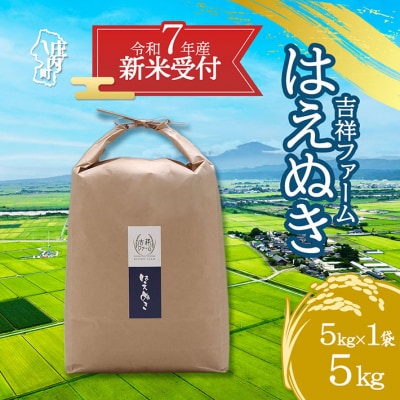 【新米受付 10月発送】吉祥ファーム はえぬき 5kg(入金期限:2025.9.15)