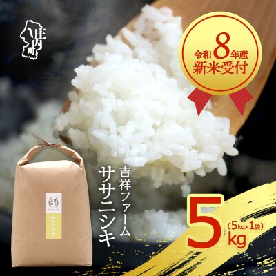 【新米受付】吉祥ファーム ササニシキ 5kg【10月より順次発送】