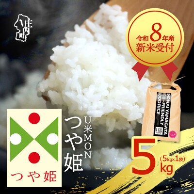 【新米受付】U米MON つや姫 5kg【10月より順次発送】