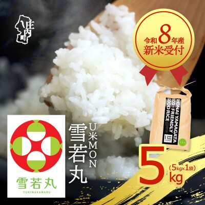 【新米受付】U米MON 雪若丸 5kg【10月より順次発送】