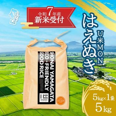 【新米受付 10月発送】U米MON はえぬき 5kg(入金期限:2025.9.15)