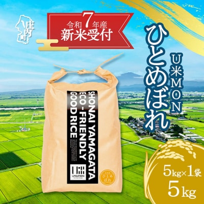 【新米受付 10月発送】U米MON ひとめぼれ 5kg(入金期限:2025.9.15)
