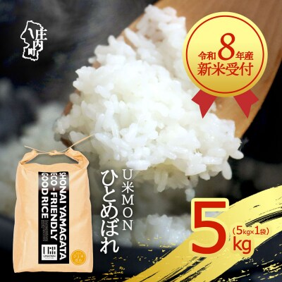 【新米受付】U米MON ひとめぼれ 5kg【10月より順次発送】