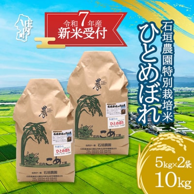 【新米受付 10月発送】石垣農園の特別栽培米 ひとめぼれ 10kg(入金期限:2025.9.15)