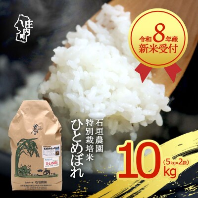 【新米受付】石垣農園の特別栽培米 ひとめぼれ 10kg【10月より順次発送】