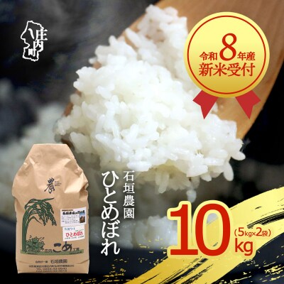 【新米受付】石垣農園 ひとめぼれ 10kg【10月より順次発送】