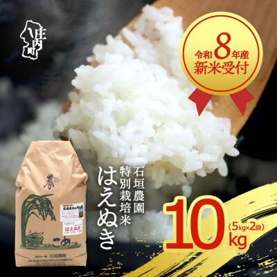 【新米受付】石垣農園の特別栽培米はえぬき10kg【10月より順次発送】