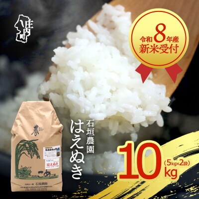 【新米受付】石垣農園 はえぬき10kg【10月より順次発送】