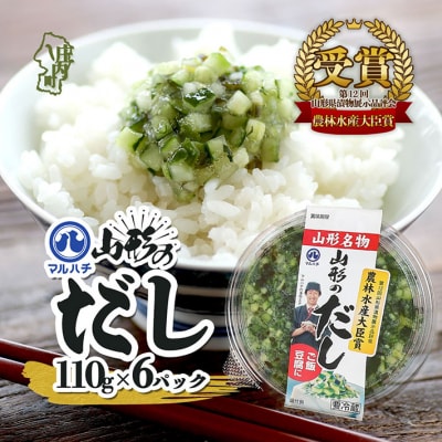【9/30受付終了】マルハチ 山形のだし 110g×6パック 漬物 夏野菜 お手軽 簡単 ご飯のお供