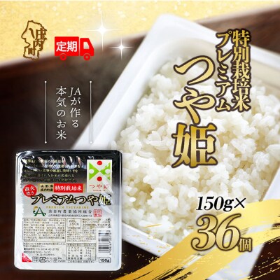 【定期便】プレミアム つや姫 パックごはん 150g×36個×6ヶ月 特別栽培米【11月中旬発送】