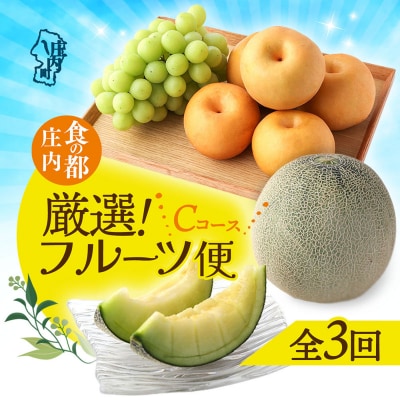 【R8.8月中旬より発送開始】食の都庄内 厳選フルーツ便C(入金期限:2026.7.31) 