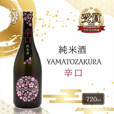 やまと桜 純米酒 辛口 720ml×1本 日本酒 地酒 老舗酒蔵 山形 庄内町