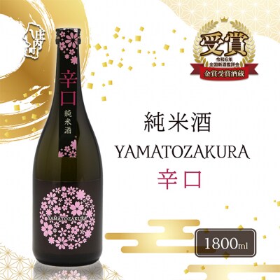 やまと桜 純米酒 辛口 1800ml×1本 日本酒 地酒 老舗酒蔵 山形 庄内町