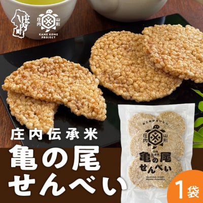 山形庄内かめこめプロジェクト 亀の尾せんべい 80g×1袋 つぶつぶ食感 煎餅 米菓 おやつ お菓子