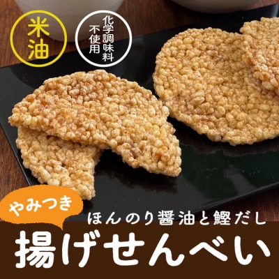 山形庄内かめこめプロジェクト 亀の尾せんべい 80g×1袋 つぶつぶ食感 煎餅 米菓 おやつ お菓子