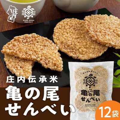 山形庄内かめこめプロジェクト 亀の尾せんべい 80g×12袋 つぶつぶ食感 煎餅 米菓 おやつ