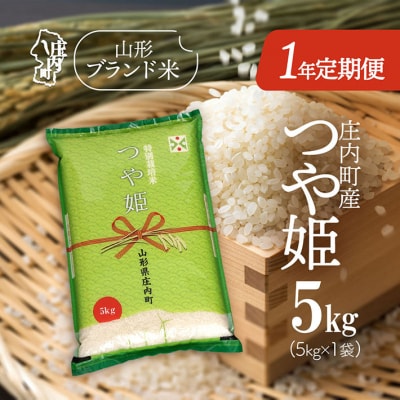 <11月下旬開始>庄内米1年定期便!つや姫 5kg(入金期限:2025.10.25)