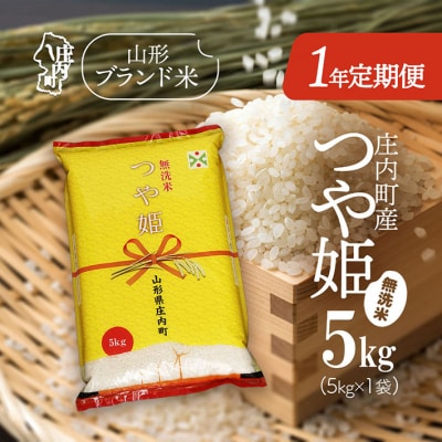 <11月下旬開始>庄内米1年定期便!つや姫無洗米 5kg(入金期限:2025.10.25)