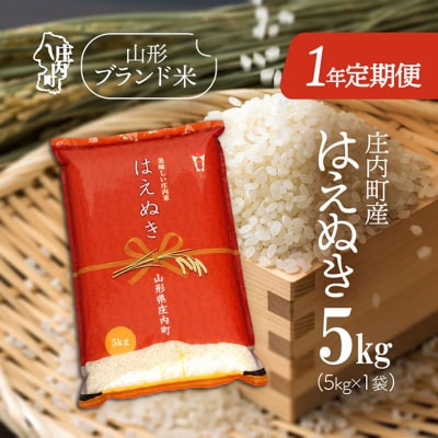 <11月中旬開始>庄内米1年定期便!はえぬき 5kg(入金期限:2025.10.25)