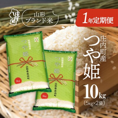 <11月下旬開始>庄内米1年定期便! つや姫10kg(入金期限:2025.10.25)
