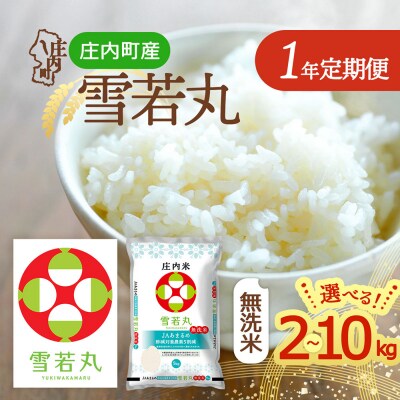 【定期便】<令和8年産/令和9年産>雪若丸無洗米 2kg×1袋×1年間 毎月 2kg【11月中旬発送