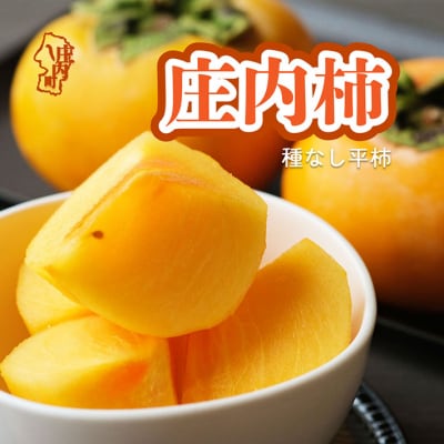 【R8.10月下旬より順次発送】庄内柿 M～Lサイズ 7.5kg(入金期限:2026.10.10)