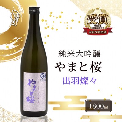 やまと桜 純米大吟醸 出羽燦々 1800ml×1本 日本酒 地酒 老舗酒蔵 山形 庄内町