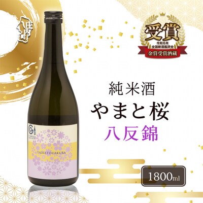 やまと桜 純米酒 八反錦(+3)1800ml×1本 日本酒 地酒 老舗酒蔵 山形 庄内町