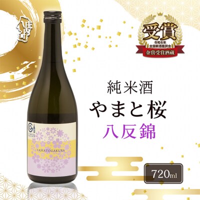 やまと桜 純米酒 八反錦(+3)720ml×1本 日本酒 地酒 老舗酒蔵 山形 庄内町