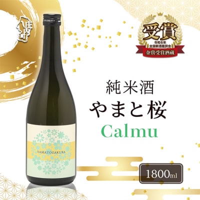 やまと桜 純米酒 Calmu(±0) 1800ml 日本酒