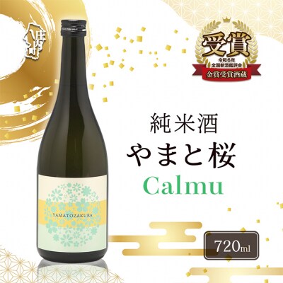 やまと桜 純米酒 Calmu(±0) 720ml×1本 日本酒 地酒 老舗酒蔵 山形 庄内町