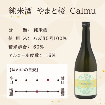 やまと桜 純米酒 Calmu(±0) 720ml 日本酒
