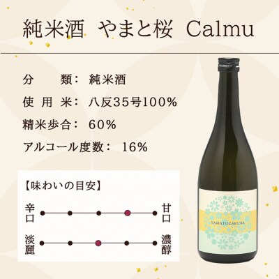 やまと桜 純米酒 Calmu(±0) 720ml×1本 日本酒 地酒 老舗酒蔵 山形 庄内町