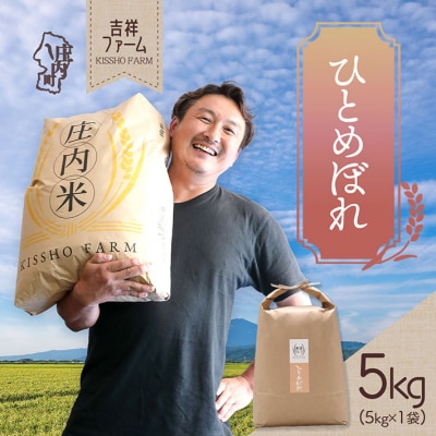 吉祥ファーム ひとめぼれ 5kg 令和7年産 2025年産 ブランド米