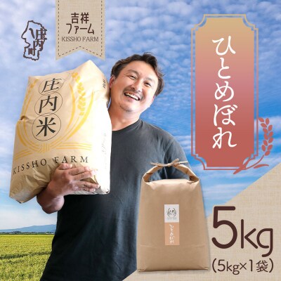 吉祥ファーム ひとめぼれ 5kg 令和7年産 2025年産 ブランド米