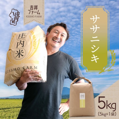 吉祥ファーム ササニシキ 5kg 令和7年産 2025年産 ブランド米