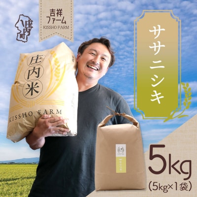 吉祥ファーム ササニシキ 5kg 令和7年産 2025年産 ブランド米